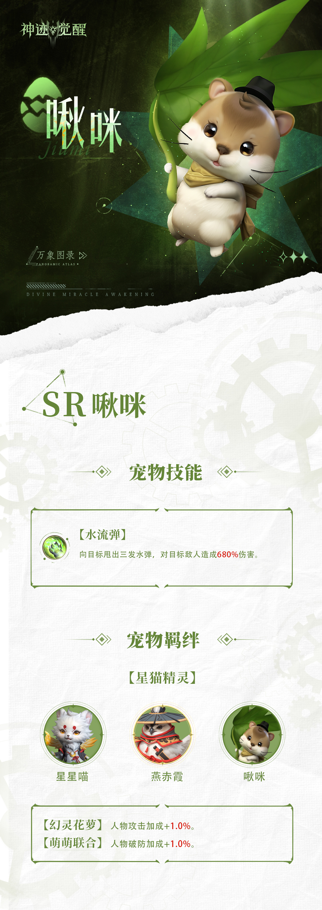 《神迹觉醒》【万象图录】宠物介绍：啾咪图片_2