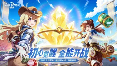 《仙境传说:新启航》全新职业:超级初心者,首次登陆!图片