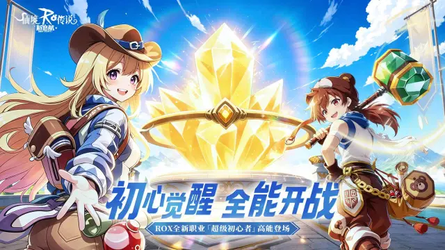 《仙境传说：新启航》全新职业：超级初心者，首次登陆！图片