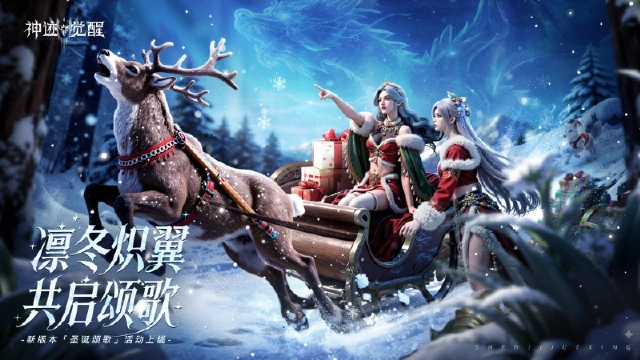 《神迹觉醒》【活动公告】新版本「圣诞颂歌」12月22日暖心开启！图片