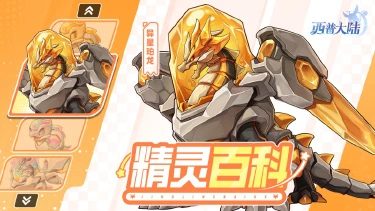 《西普大陆》精灵百科|异星珀龙&夜盗鹰王·强化图片