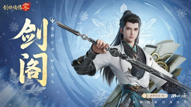 剑鸣江湖！《剑侠情缘·零》新门派剑阁特色分析图片