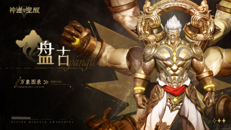 【攻略】《神迹觉醒》【万象图录】开天创世神:盘古图片