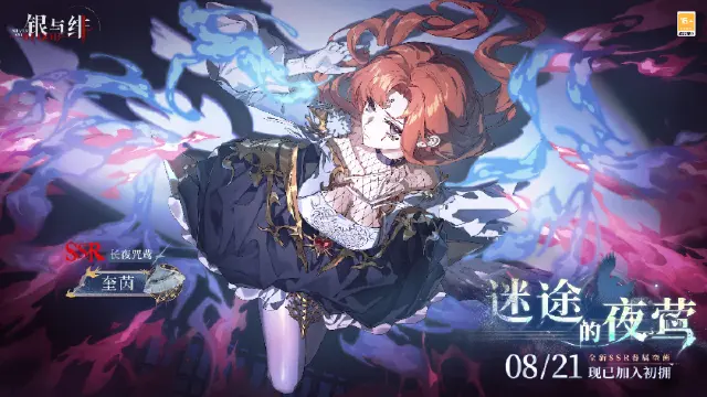 《银与绯》初拥宣告丨长夜咒莺图片