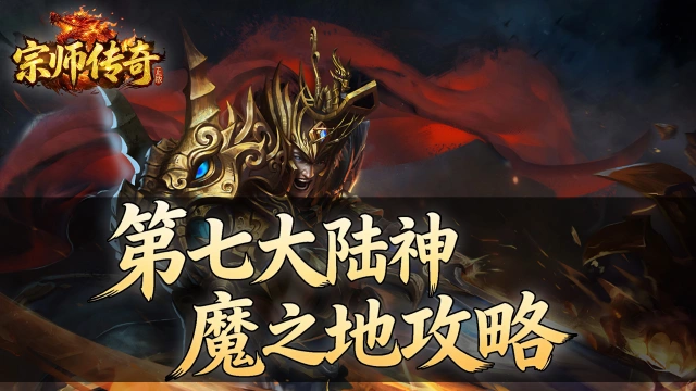 《宗师传奇》第七大陆神魔之地攻略：防麻痹机制图片