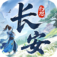 长安幻想