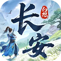 长安幻想图片