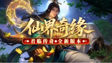 《君临》新手攻略，仙界奇缘！图片