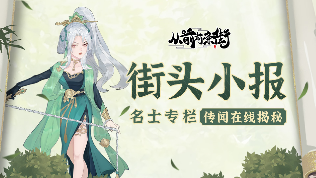 《从前有条街》【街头小报】冷艳青蛇小青，梦溯天街！图片