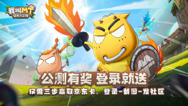 《我叫MT：口袋守卫战》公测开启！完成登录赢京东卡、豪华游戏礼包！图片