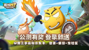 《我叫MT：口袋守卫战》公测开启！完成登录赢京东卡、豪华游戏礼包！图片