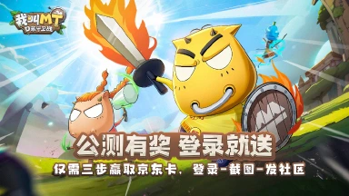 《我叫MT：口袋守卫战》公测开启！完成登录赢京东卡、豪华游戏礼包！图片