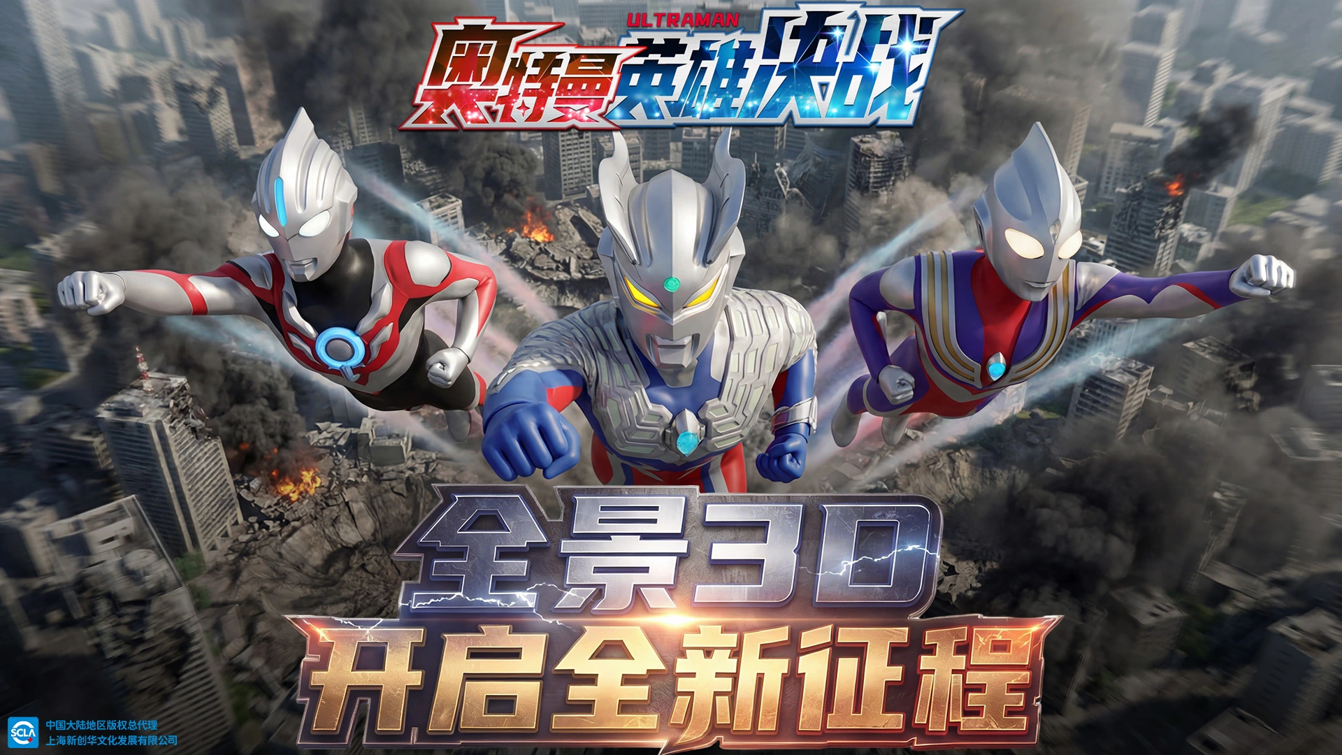 《奥特曼英雄决战》奥特曼童年英雄，热血重燃！图片