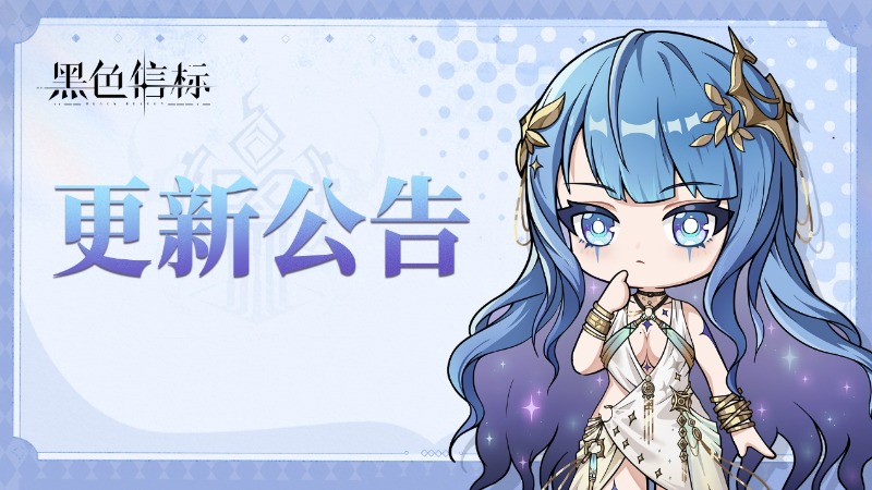 《黑色信標(biāo)》1.2版本「群星呢喃之時(shí)」版本更新說明