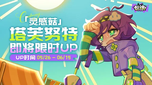 《乱涂彩世界》雨天气象局 | 塔芙努特即将限时UP图片
