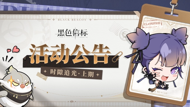 《黑色信标》【时隙追光·上期】图片