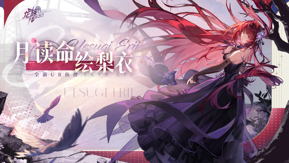 《龍族：卡塞爾之門》卡塞爾檔案館｜月讀命繪梨衣 · 汐光緋夢圖片_1