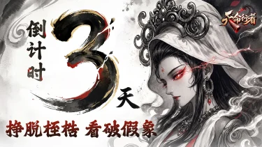 《天命行者》公测倒计时3天图片
