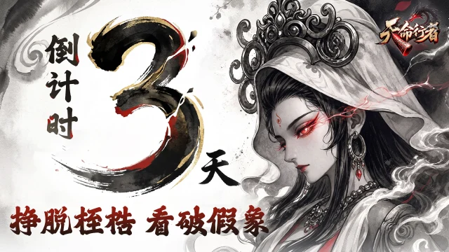 《天命行者》公测倒计时3天图片