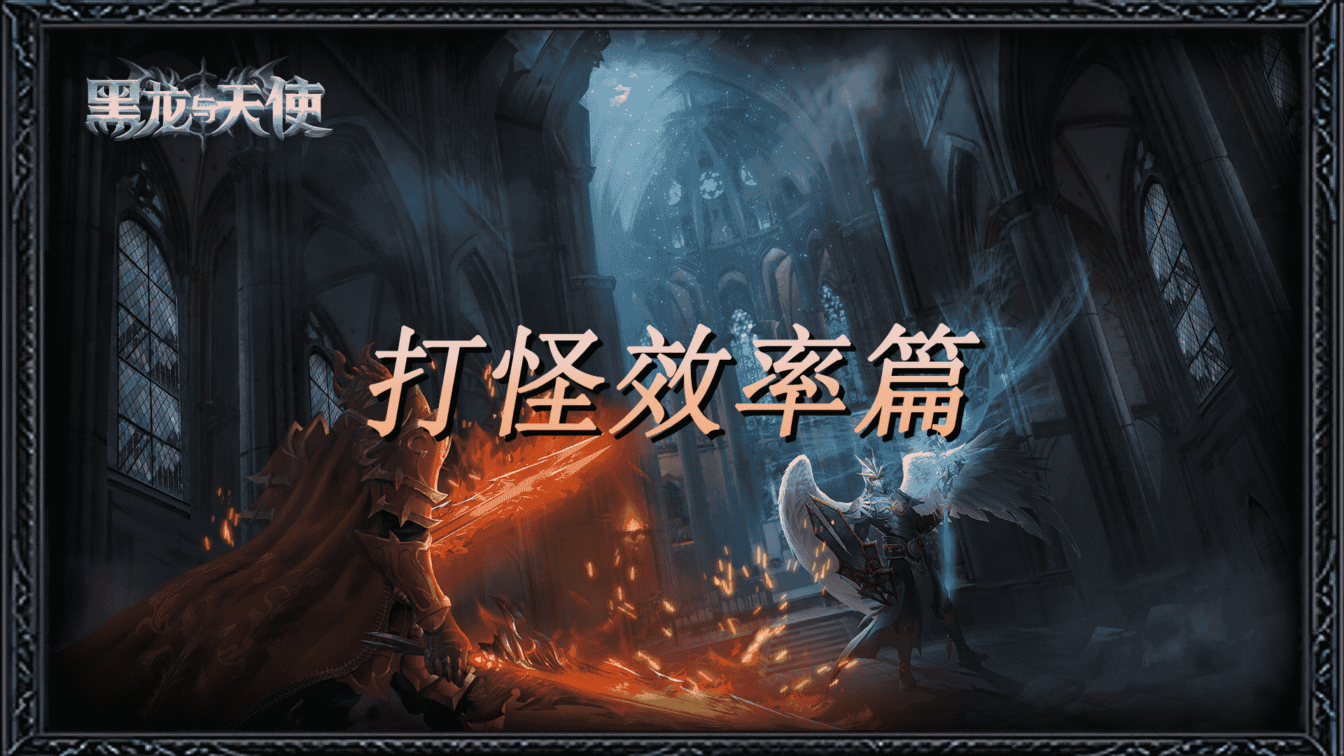 《黑龍與天使》游戲攻略推薦——打怪效率篇