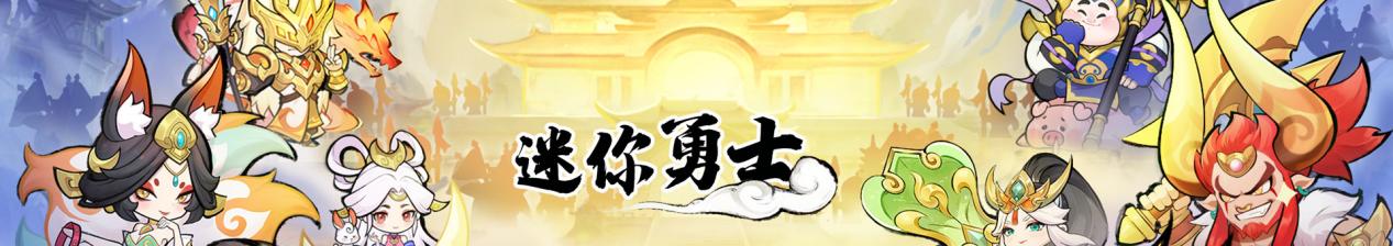 《迷你勇士》內測好評拿禮！圖片_2