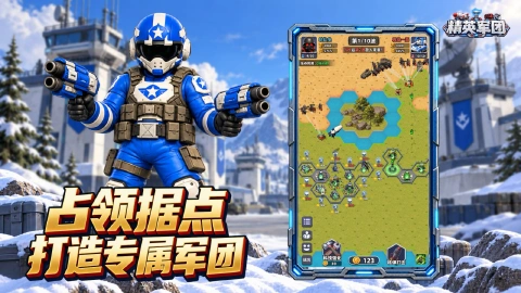 精英军团图片_6