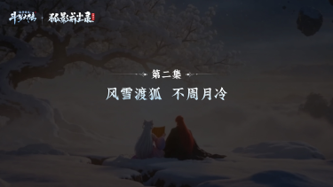《斗罗大陆：诛邪传说》狐影前尘录：第二集丨风雪渡狐 不周月冷图片