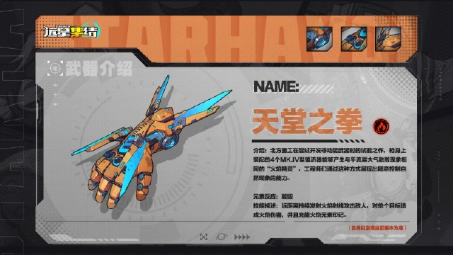 《远星集结》武器图鉴|天堂之拳图片