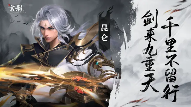 《玄影》门派前瞻——昆仑图片