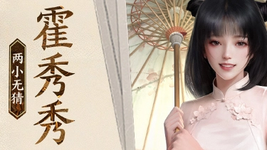 《盗墓笔记：启程》【堂口档案】霍秀秀·两小无猜图片