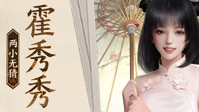 《盗墓笔记：启程》【堂口档案】霍秀秀·两小无猜图片