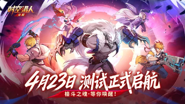 《时空猎人•觉醒》格斗不灭，热血再燃！《时空猎人·觉醒》测试正式定档4月23日！图片