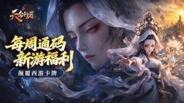 《天命行者》【每周福利】｜三界休战，礼包奉上！图片