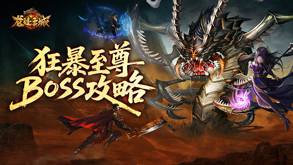 《龍跡之城》狂暴至尊歸屬爭奪實用技巧圖片_1