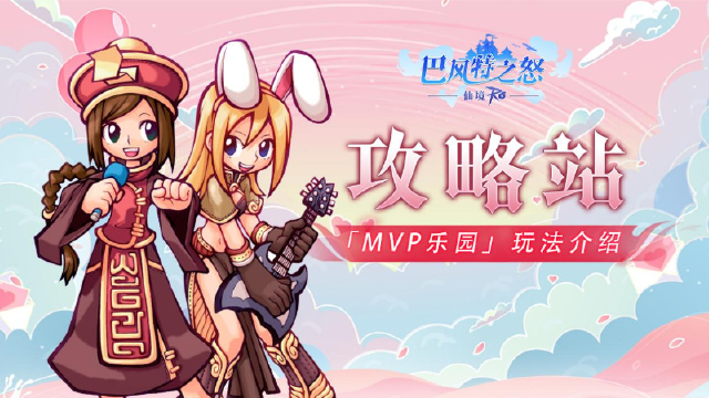 《巴风特之怒》攻略站丨「MVP乐园」玩法介绍图片