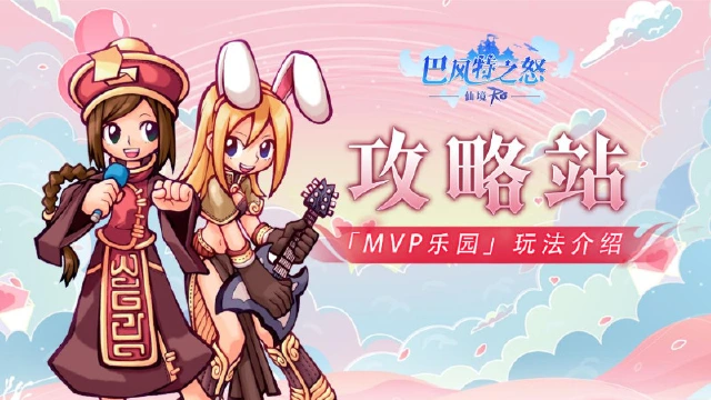 《巴风特之怒》攻略站丨「MVP乐园」玩法介绍图片