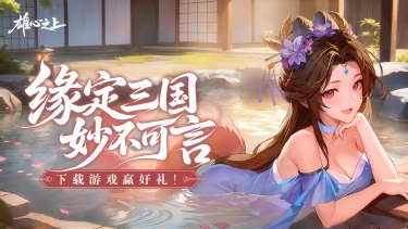 《雄心之上》【预下载开启】即刻预约下载，抢占先机快人一步！图片