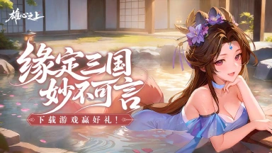 《雄心之上》【预下载开启】即刻预约下载，抢占先机快人一步！图片