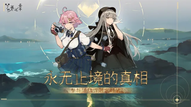 《梦的第七章》「永无止境的真相」活动预告图片