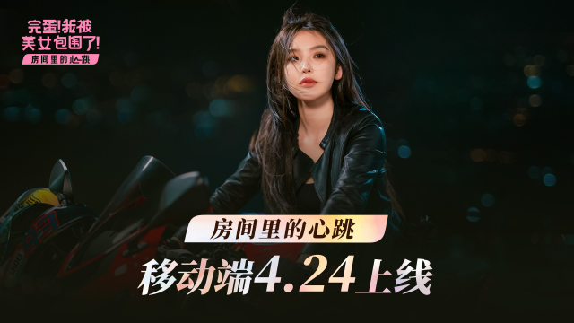 《完蛋!我被美女包围了!房间里的心跳》移动版定档4月24日!首发折扣12元