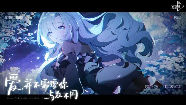 《空灵诗篇》首曝PV | 爱，并不需要你与众不同图片