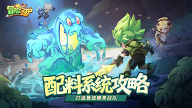 《冒险守护》配料系统深度攻略：打造最强糖果战队！图片