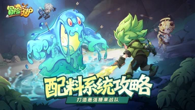 《冒险守护》配料系统深度攻略:打造最强糖果战队!图片