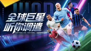 《超迷足球》删档测试返利规则图片