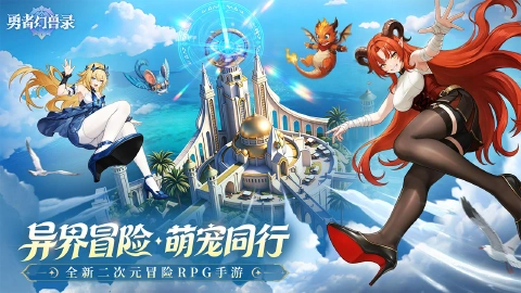 勇者幻兽录图片_2