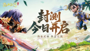 今日封测|热血武林，快意江湖！《热血江湖：觉醒》封测已开启！图片