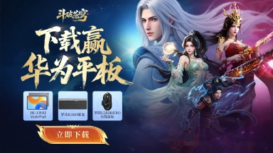 下载【斗破苍穹】赢华为平板图片