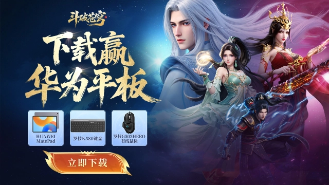 下载【斗破苍穹】赢华为平板图片