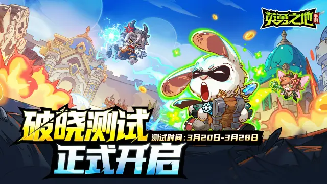 《英勇之地》手游破晓测试开启，FAQ请查收！图片