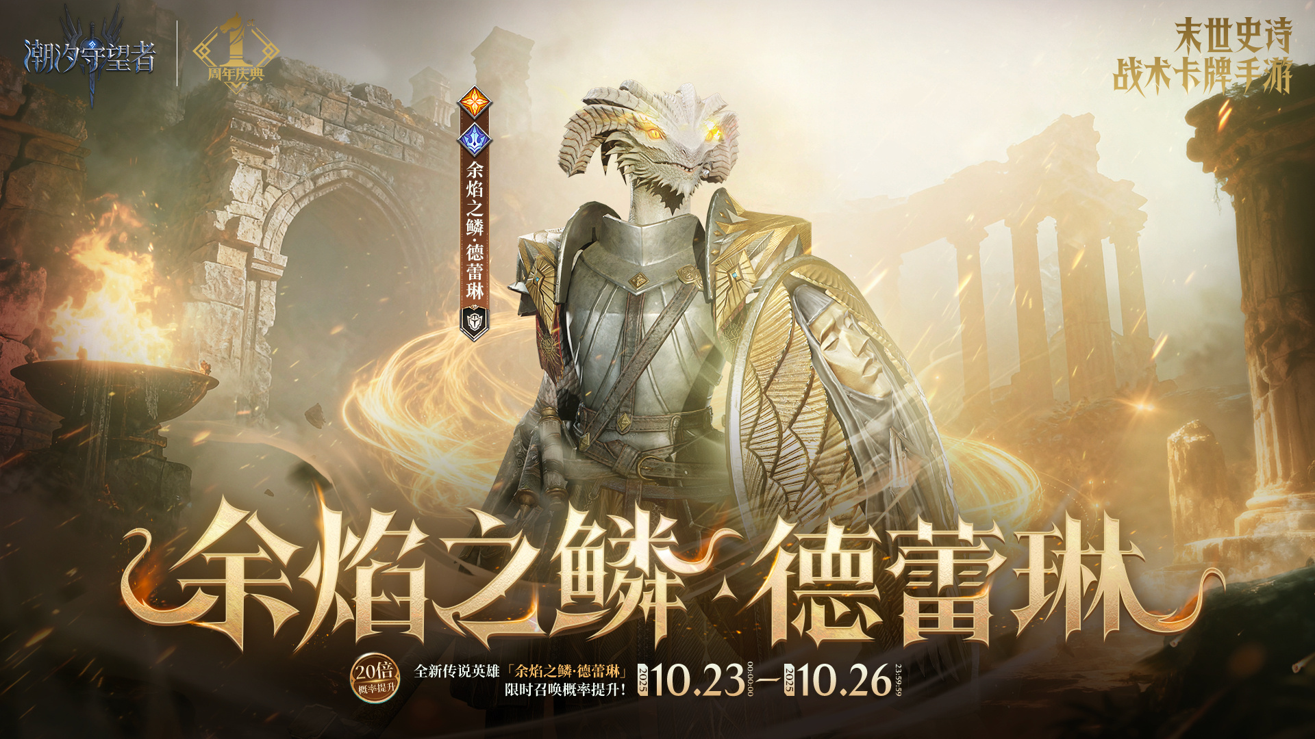 《潮汐守望者》周年慶典丨「余焰之麟·徳蕾琳」限時召喚概率提升圖片_1